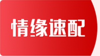 跨國婚姻男士速配